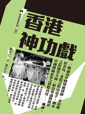 cover image of 香港神功戲